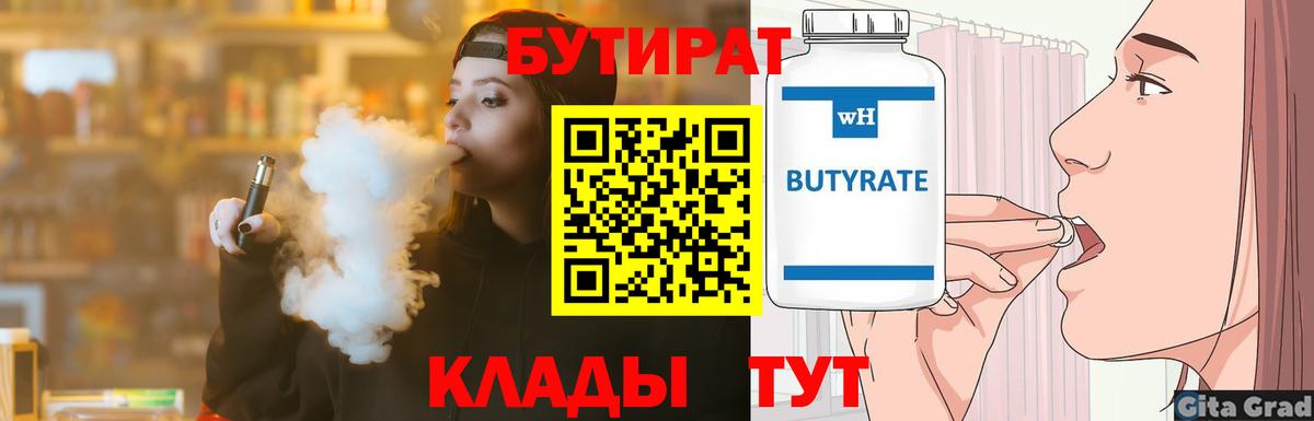 БУТИРАТ 99% Шелехов