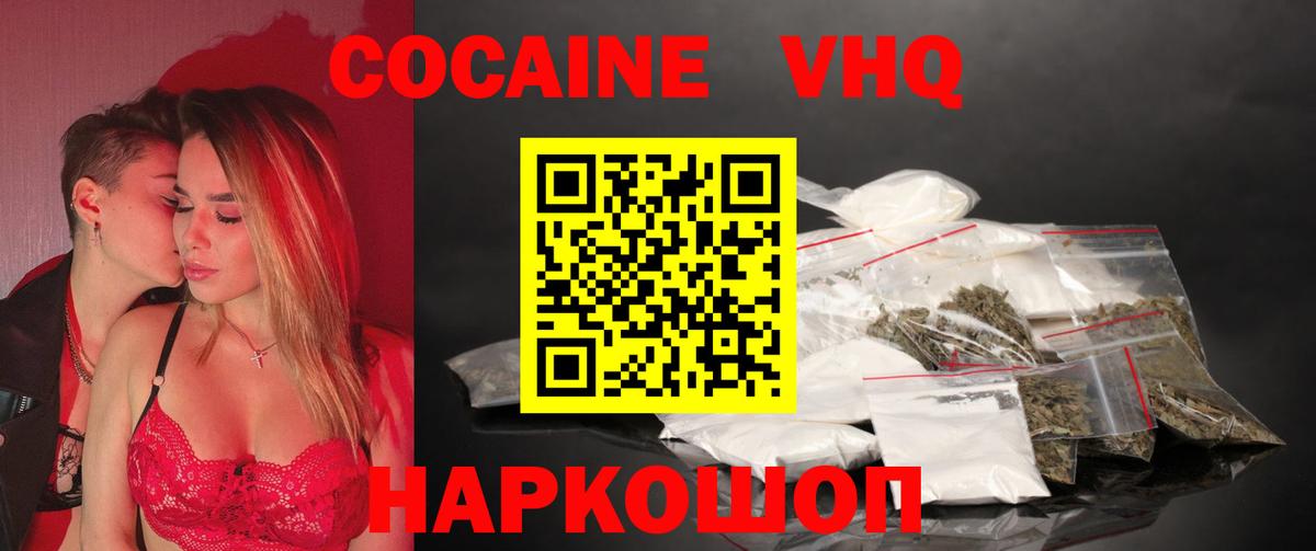 Кокаин VHQ Шелехов